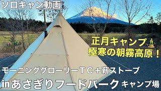 【正月ソロキャンプ】モーニンググローリーＴＣに初めて薪ストーブインストールした！