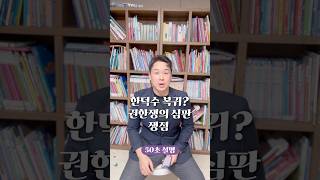 한덕수 복귀? 권한쟁의 심판 쟁점 50초 안에 설명하기 #김진 #돌직구쇼