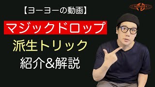 【ヨーヨーの動画】マジックドロップ派生トリック紹介\u0026解説