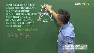 [EBS 수학의 답] 평행선과 선분의 길이의 비 - 사다리꼴에서 평행선 사이의 선분의 길이의 비(서술형)