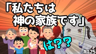 教会は「私たちは神の家族」と言うけど実は陥りやすい罠があるんです…！