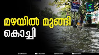 നിർത്താതെ പെയ്യുന്ന മഴയില്‍ മുങ്ങി കൊച്ചി നഗരം | Sark Live