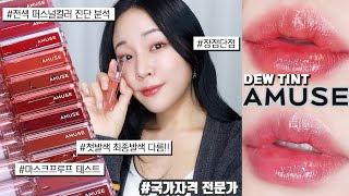 리뉴얼된 어뮤즈 듀틴트 전색 퍼스널컬러 진단 \u0026 리뷰💋마스크프루프 테스트 결과는⁉️외색과 내색이 다르다‼️웜톤 쿨톤 인생 탕후루 틴트 😘[ 밀캣 / 밀크캣 / milkcat ]