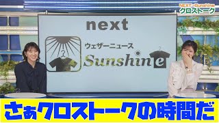 【小林李衣奈・白井ゆかり】さぁクロストークの時間だ　今年最後の三連休が待っている　11:30からの洗濯マスターも見てね！