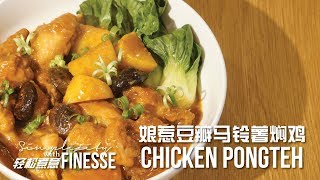 Chicken Pongteh 娘惹豆瓣马铃薯焖鸡 : Simplicity with Finesse 轻松煮意 CNY edition 过年篇