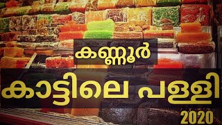 KATTILE PALLI UROOS KANNUR 2020 | കണ്ണൂർ കാട്ടിലെ പള്ളി ഉറൂസ്