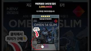 1kg 대의  고사양 게임용 노트북 2024 오멘 14 Slim 역대 최저가!