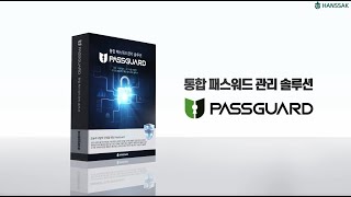 통합 패스워드 관리 솔루션ㅣ한싹 패스가드 PassGuard