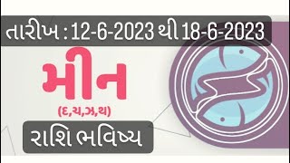 મીન રાશિ | સાપ્તાહિક રાશિ ભવિષ્ય | Dr. Dilipbhai Dave | Astrologer | #astrology | #astrologer