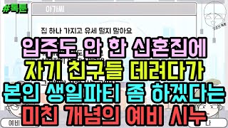 톡툰] 입주도 안 한 신혼집에 자기 친구들 데려다가 본인 생일파티 좀 하겠다는 미친 개념의 예비 시누 | 갓쇼의톡툰