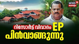 Vaidekam Resort Row | റിസോർട്ട് വിവാദം; ഓഹരികൾ കൈമാറ്റം ചെയ്യാൻ ഒരുങ്ങി E P Jayarajanന്റെ കുടുംബം