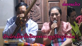 ຂັບລຳເຜົ່າເມີ້ຍ 1 ທີ່ເຮືອນ ທ; ຊຽງ ขับลำเผ่าเหมี้ย 3/10/2023.