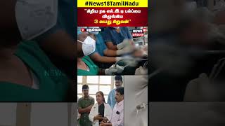 அறுவை சிகிச்சை மூலம் LED பல்ப்பை அகற்றிய அரசு மருத்துவர்கள் | Nellai Doctors Achievement