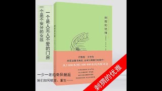 《刺猬的优雅》：我们都在用刺伪装，但是总会有人仍勇于拥抱你的灵魂。