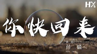 孫楠 - 你快回來『你快回來 別讓我的心空如大海』【動態歌詞Lyrics】