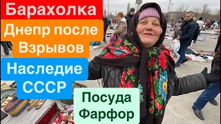 Днепр🔥Барахолка🔥Барахолка Днепр🔥Посуда СССР Фарфор Медали🔥Днепр Взрывы🔥 Днепр 1 декабря 2024 г.