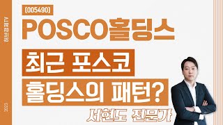 POSCO홀딩스 (005490) - 최근 포스코홀딩스의 패턴?