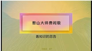 费闲歌  憨山大师 @佛音@自然基金会@仁泽@菩提宗师