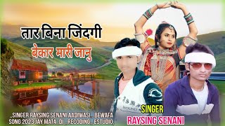 💔तार बिना जिंदगी बेकार न्यू धमाकेदार बेवफा सॉन्ग २०२३ singer Raysing senani🎸