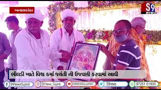 બનાસકાંઠા : ભીલડી ખાતે વિશ્વ કર્મા જ્યંતીની ઉજવણી