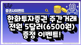 (증권사이벤트) 한화투자 주간거래 5달러(6500원)리워드 이벤트!!