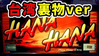 【台湾】ハナハナ中毒者を生み出した初代裏モノがマジでエグい