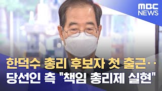 한덕수 총리 후보자 첫 출근‥당선인 측 \