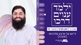 חנוכה - דרוש על ארבע מלכויות | ילמד ענוים דרכו (ב) 14 | הרב רן כלילי