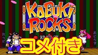 コメ付き カブキロックス ファミコン プレイ動画 カブキロックス