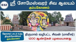 Someshwar temple History in Tamil | One of the 12 lingam in Kumbakonam Mahamagam | Episode - 445