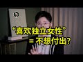 如何判断男人是真的喜欢“独立”女性，还是不想付出？