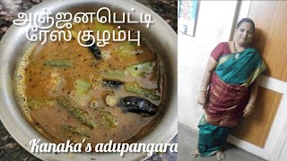 அஞ்ஜனபெட்டி ரேஸ் குழம்பு இந்த முறையில் செய்து பாருங்கள் சுவையான இருக்கும் 😘😘😘😘😘👍👍🙏🙏