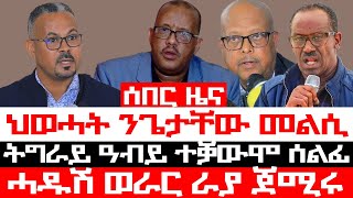 #ሰበር_ዜና፡ ሓዱሽ ወራር ኣብ ራያ፣ ህወሓት ሓዱሽ ዉሳነ፣ መጠንቀቕታ ንጌታቸው ረዳ፣ ጌታቸው ካብ ስልጣን ወሪዱ እዩ-ህወሓት፣ ሰልፊ ተቓውሞ ትግራይ