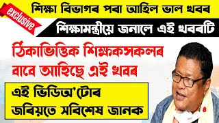 ঠিকাভিত্তিক শিক্ষকসকলৰ বাবে আহিছে ভাল খবৰ l শিক্ষামন্ত্ৰীয়ে দিলে এই খবৰ