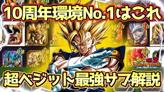 【ドッカンバトル】ベジット当てたらこの編成を目指せ！10周年ベジット最強サブキャラ解説！編成の組み方についても詳しく解説します！