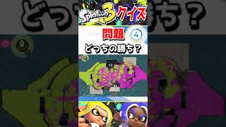 スプラトゥーンナワバリ判定クイズ！#short