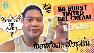 แบรนด์ไวรัลจากอเมริกา Kosas : BB Burst tinted gel cream ทินท์สกินแคร์ผิวชุ่มชื้น