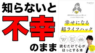 【重要】心が疲れているすべての人に伝えたい！不安やつらさは我慢では解決できない！「精神科医kagshunが教えるつらさを手放す方法 幸せになる超ライフハック」kagshun