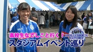 高校生なでしこと行く！スタジアムイベント｜水戸ホーリーホック／Mito Hollyhock