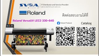 เครื่องพิมพ์ Roland LEC2 330/640 เครื่องพิมพ์ Print and Cut ระบบ UV.