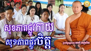 សុខភាពផ្លូវកាយ សុខភាពផ្លូវចិត្ត