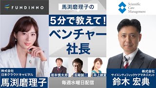 【ラジオ日経】2021年9月1日　馬渕磨理子の5分で教えて!ベンチャー社長 株式会社サイエンティフィックケアマネジメント鈴木 宏典 様