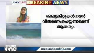 രണ്ട് മാസത്തോളമായി ഭക്ഷ്യകിറ്റുകളോ സഹായമോയില്ല; ലോക്ഡൗണിൽ പട്ടിണിയായി ലക്ഷദ്വീപ് | Lakshadweep