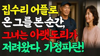 (1탄 여자)집수리 어플로 만난 그를 본 순간, 그녀는 아랫도리의 묵직함을 느낀다. 남자로 인해 가정이 산산조각난 그 이야기   오디오북ㅣ 실화ㅣ