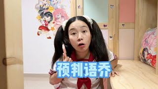 语乔永远不按套路出牌啊#我是林呱呱#205女生宿舍【硬核妈妈丽洁】