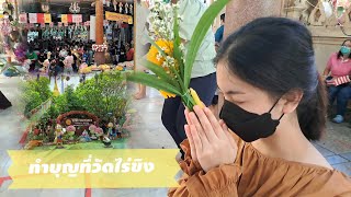 ทริปอิ่มบุญอิ่มท้อง ep.2 ทำบุญแก้บนวัดไร่ขิง #นครปฐม #วัดไร่ขิง