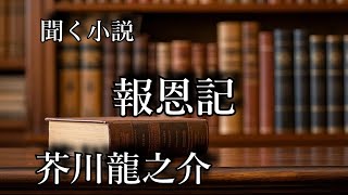 【聴く小説】　芥川龍之介　報恩記　～ 朗読オーディオブック ～