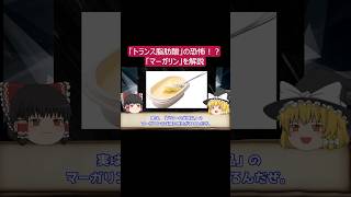 【ゆっくり解説】「トランス脂肪酸」の恐怖！？食料産業の革命と呼ばれた「マーガリン」を解説Part1