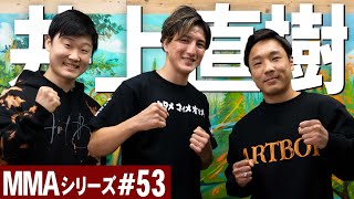 井上直樹選手と金太郎戦を振り返ってみた。VS朝倉海の戦略について聞きました！MMAシリーズ#53