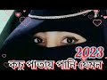 কচু পাতায় পানি যেমন করে টলমল এই জামানার ঈমান। amina akter. new gojol 2023 islamicvideo islamic